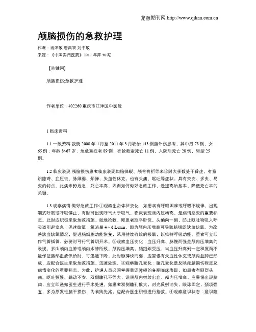 颅脑损伤的急救护理