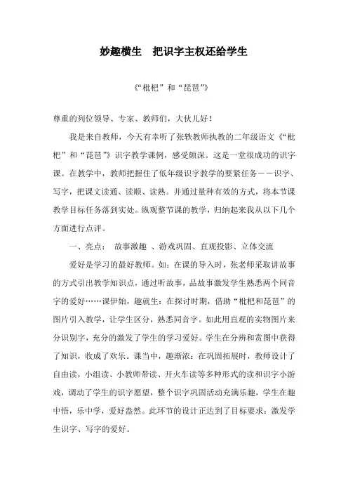 小学语文“枇杷”和“琵琶”评课