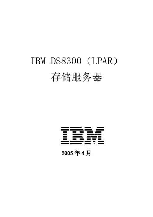 IBM DS8300(lpar)存储服务器方案建议书