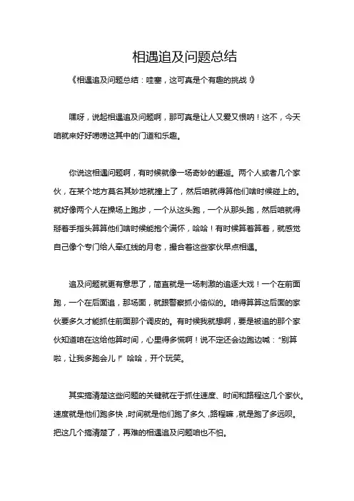 相遇追及问题总结