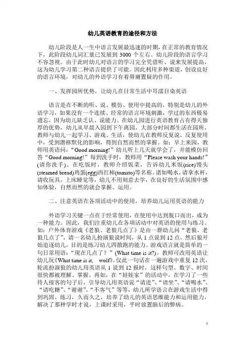 幼儿英语教育的途径和方法
