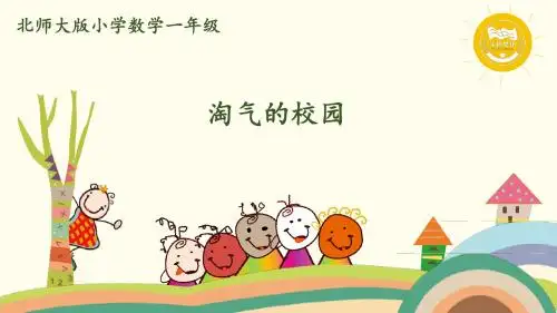 北师大数学-一年级上册-数学好玩-第1课时 淘气的校园