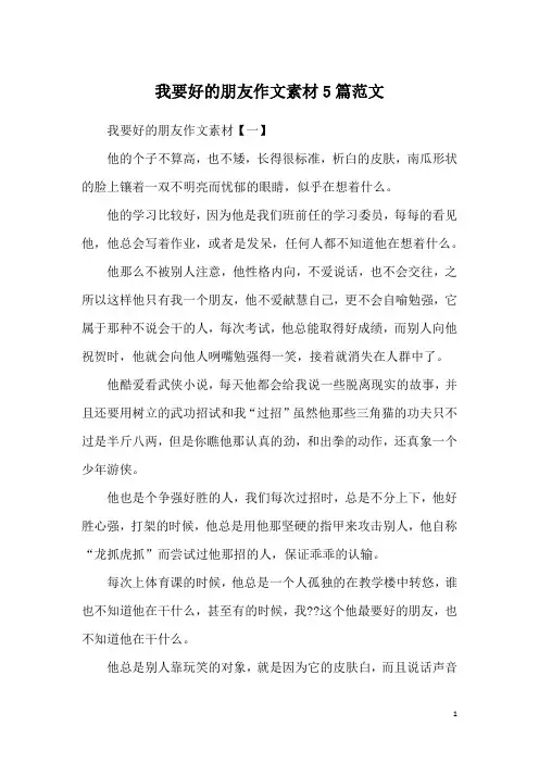 我要好的朋友作文素材5篇范文