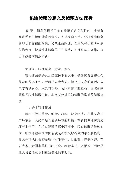 粮油储藏的意义及储藏方法探析