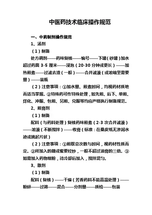 中医药临床技术操作规范[1]