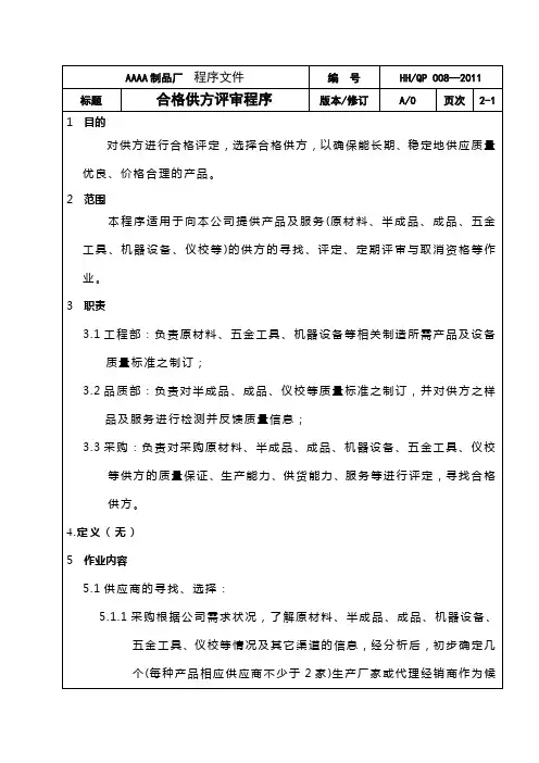 8合格供方评审程序
