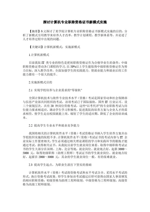 探讨计算机专业职称资格证书新模式实施