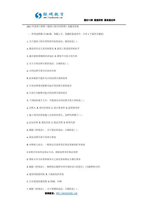 2014年监理工程师《建设工程合同管理》真题及答案