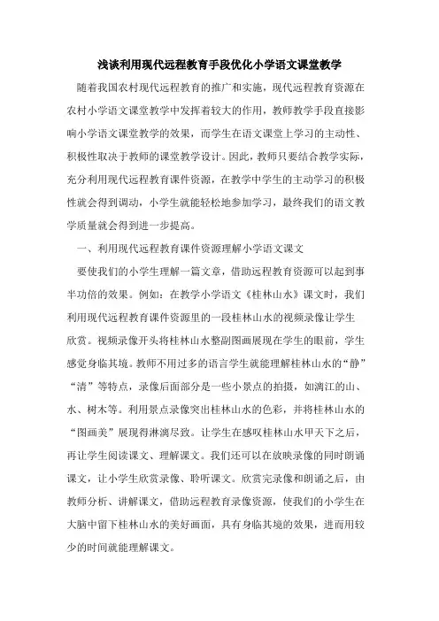 利用现代远程教育手段优化小学语文课堂教学