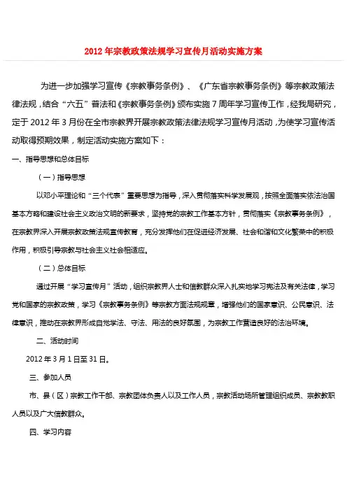2012年宗教政策法规学习宣传月活动实施方案