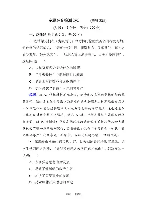 高考历史通史版大二轮复习辅导与测试试题：板块二 中国近代史 专题综合检测6 含解析