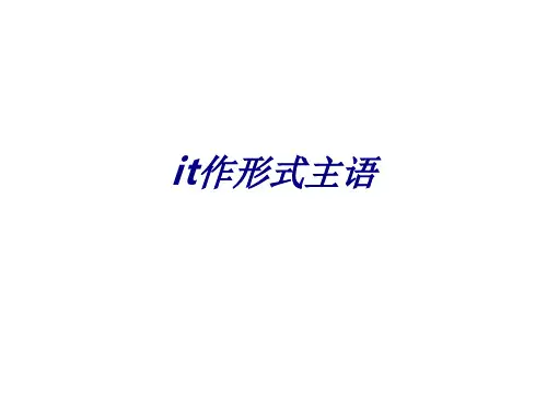 it作形式主语PPT培训课件