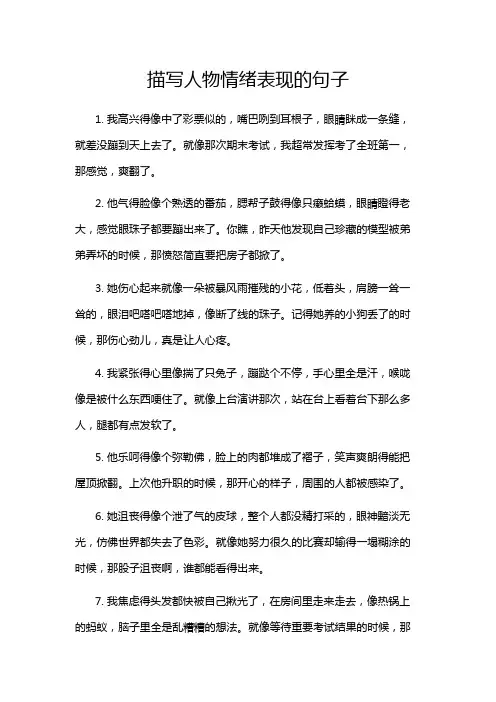 描写人物情绪表现的句子