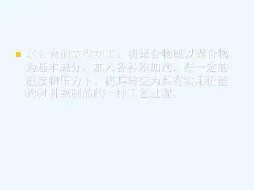 聚合物的成型加工方法