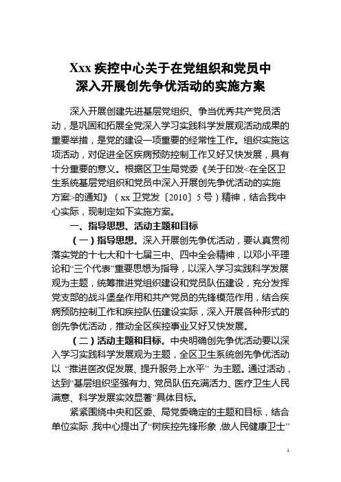 疾控中心创先争优方案