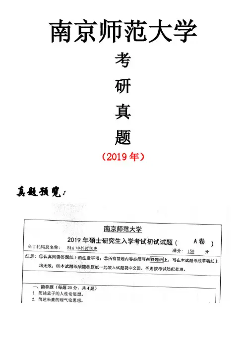 南京师范大学814中外哲学史专业课考研真题(2019年)