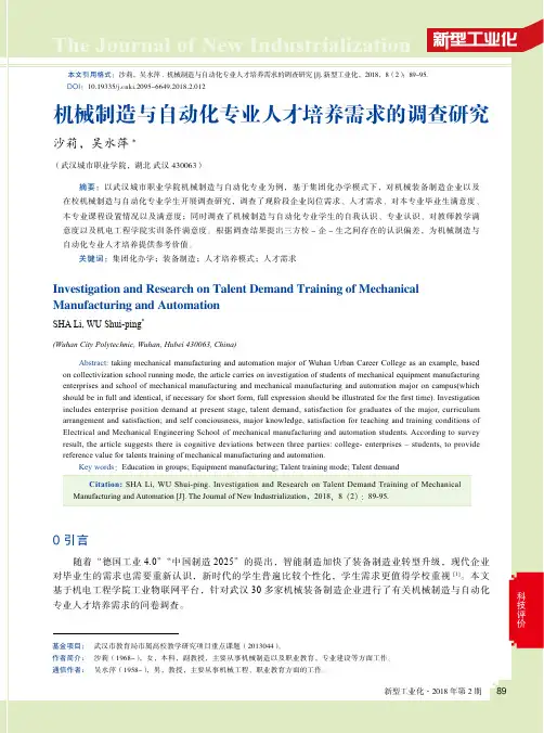机械制造与自动化专业人才培养需求的调查研究