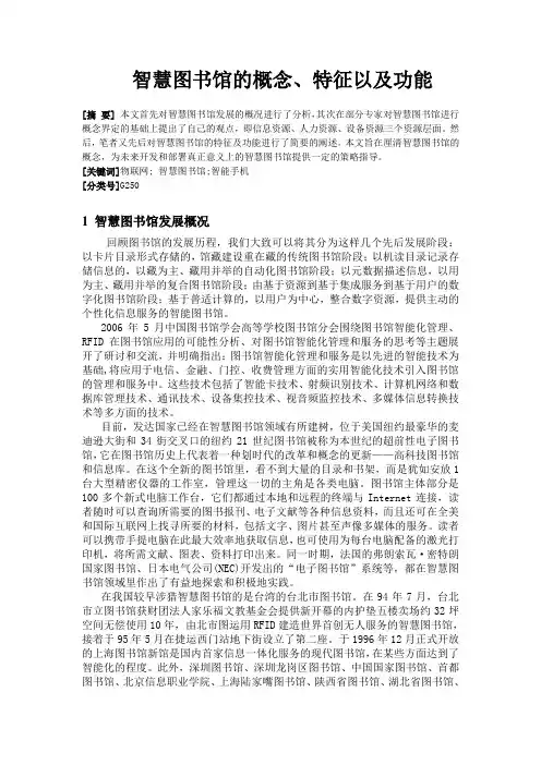智慧图书馆的概念