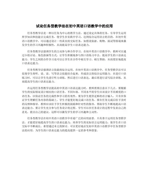 试论任务型教学法在初中英语口语教学中的应用