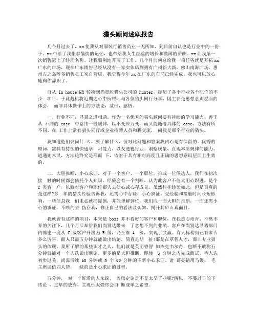 猎头顾问述职报告