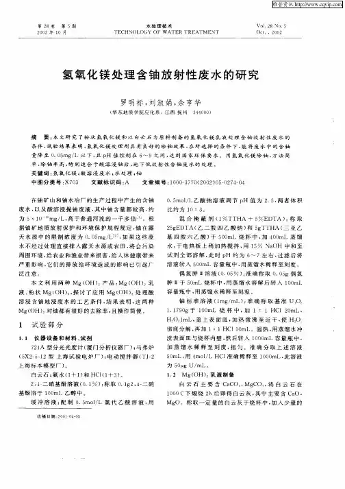 氢氧化镁处理含铀放射性废水的研究