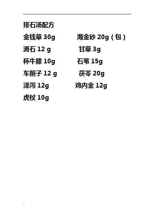 肾结石中药排石汤配方