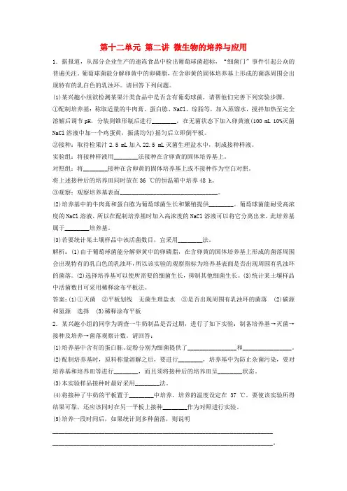 2018版高考生物一轮复习第十二单元第二讲微生物的培养与应用课时作业新人教版课件