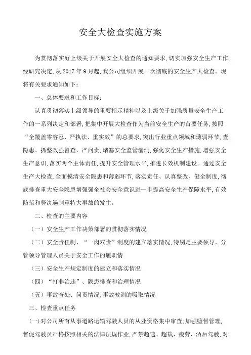 运输公司安全大检查实施方案