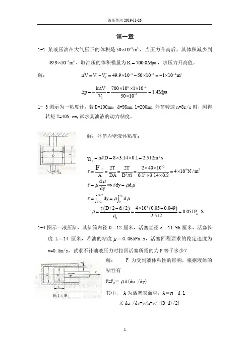 《液压与气压传动》(第二版)课后习题答案