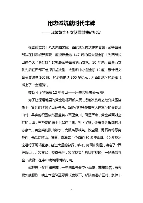 武警黄金五支队西部找矿纪实(用忠诚筑就时代丰碑)
