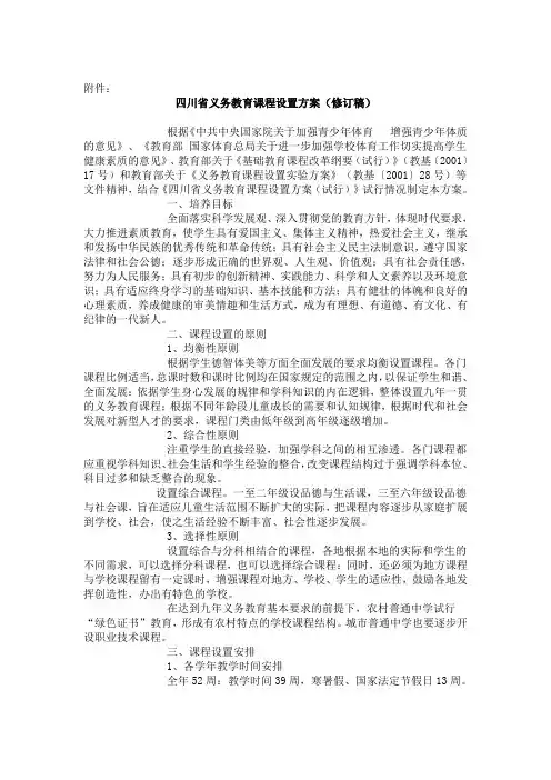 四川省义务教育阶段课程设置方案(修订稿)