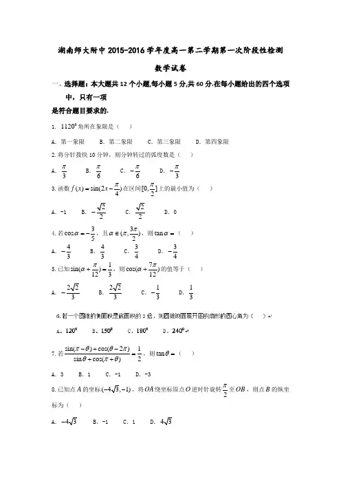 湖南省湖南师范大学附属中学2015-2016学年高一下学期第一次阶段性测试数学试题含答案
