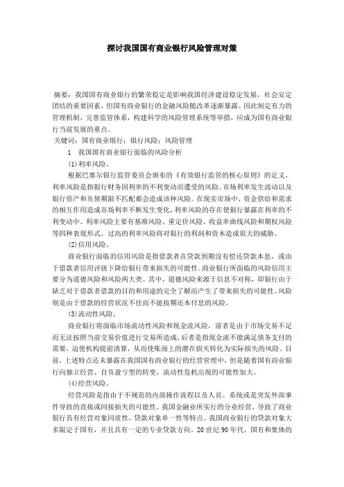 探讨我国国有商业银行风险管理对策