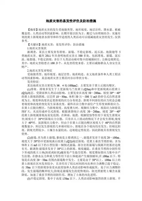 地质灾害的易发性评价及防治措施