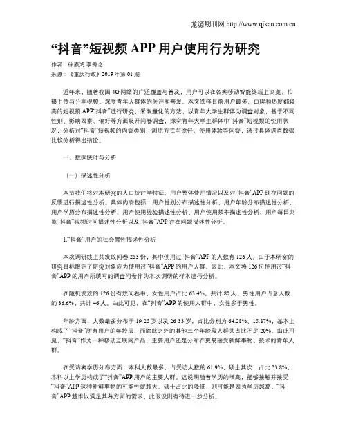 “抖音”短视频APP用户使用行为研究