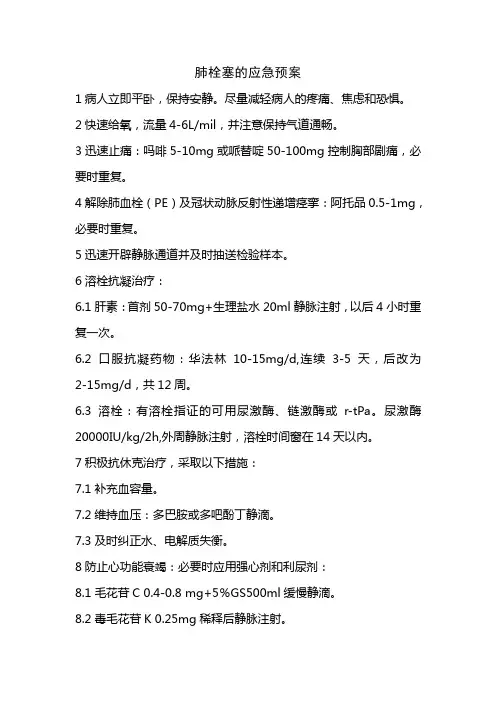 肺栓塞的应急预案 2