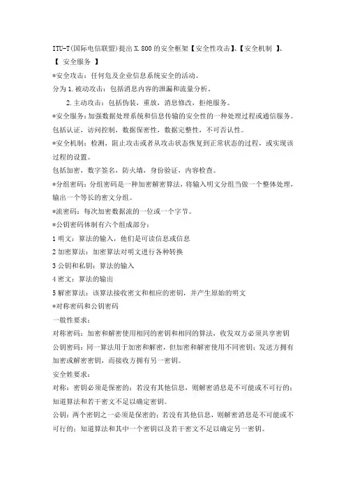 《密码编码学与网络安全》复习