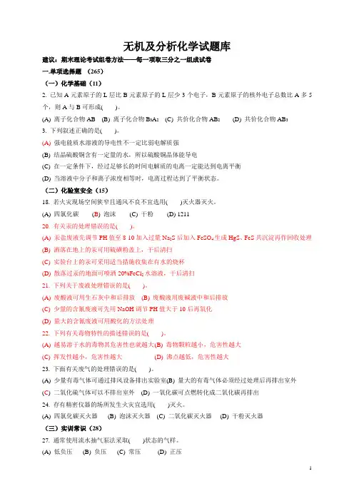 无机及分析化学试题库