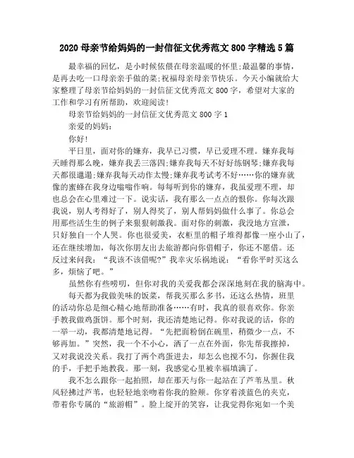 2020母亲节给妈妈的一封信征文优秀范文800字精选5篇