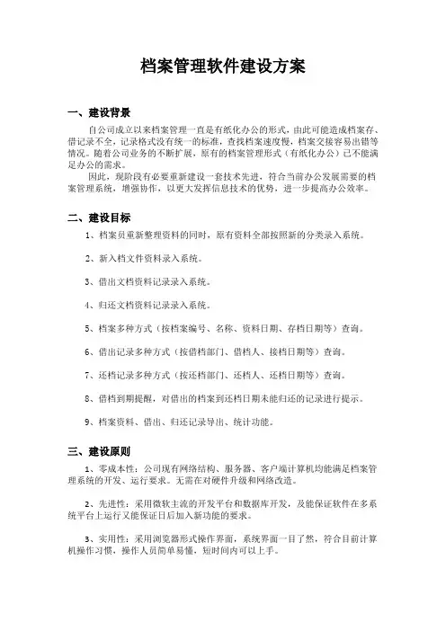 档案管理软件建设方案