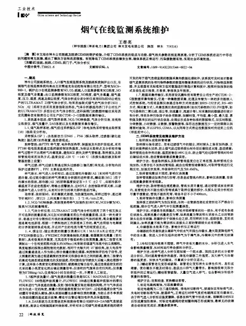 烟气在线监测系统维护