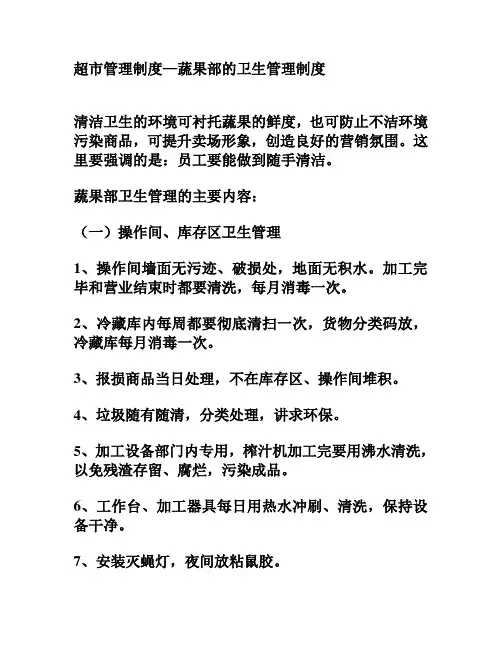 超市管理制度—蔬果部的卫生管理制度