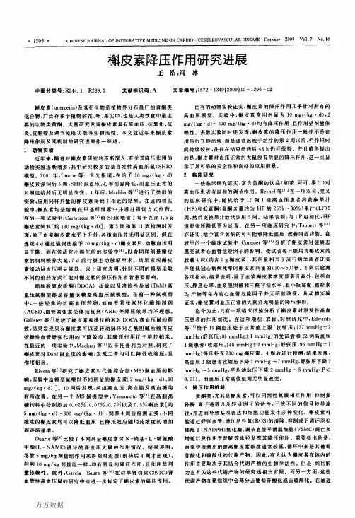 槲皮素降压作用研究进展