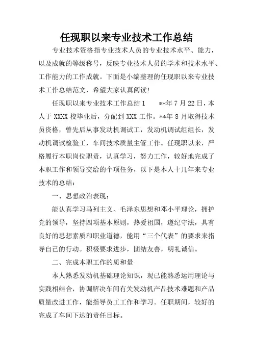 任现职以来专业技术工作总结