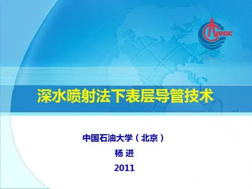 海洋工程新技术讲座材料-2011
