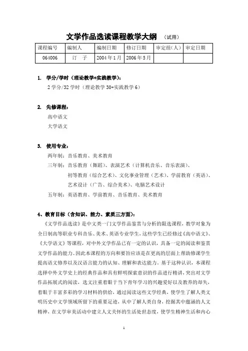 文学作品选读课程教学大纲