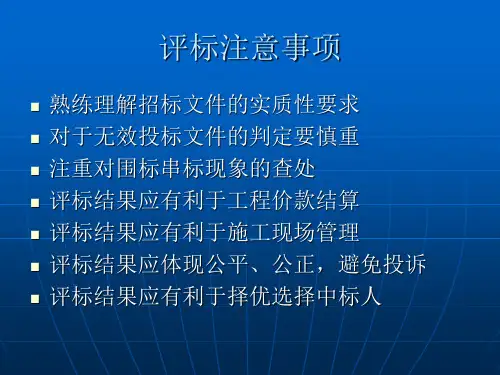 四、评标注意事项