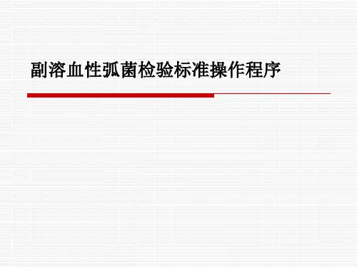 副溶血性弧菌检验标准操作程序