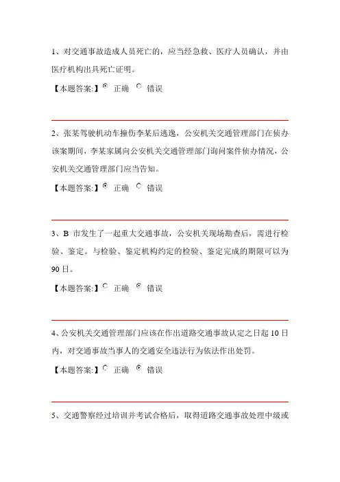 公安机关执法资格中级考试交通管理第三章 道路交通事故处理 判断