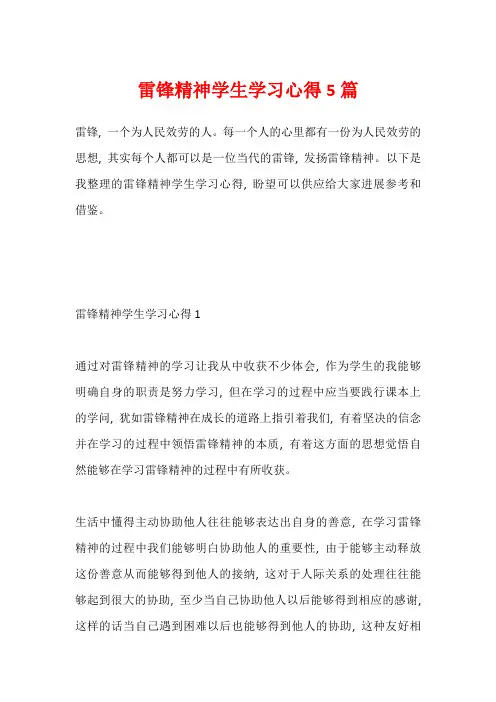 雷锋精神学生学习心得5篇